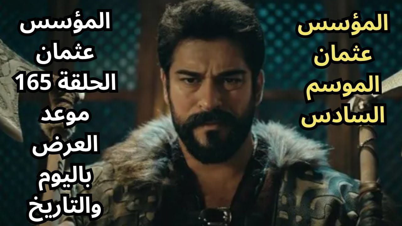 “موعد مع التاريخ” قيامة عثمان يعود في موسم جديد.. لا تفوتوا أولى حلقاته