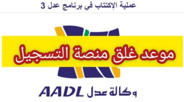 موعد غلق وكالة aadl 3