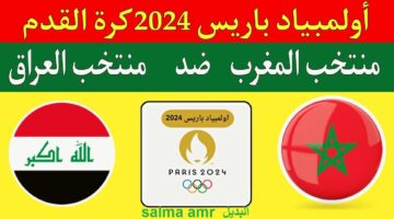 موعد لعبة العراق ضد المغرب في أولمبياد باريس 2024