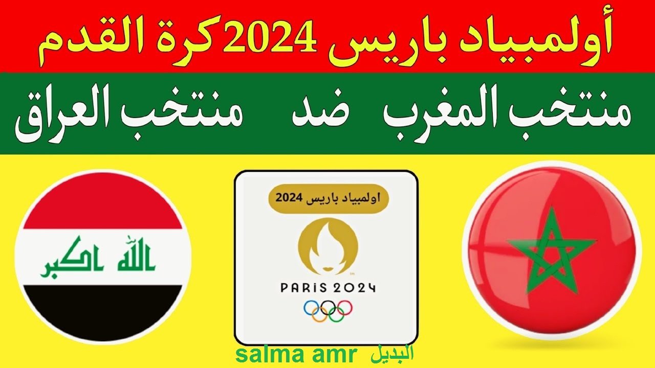 موعد لعبة العراق ضد المغرب في أولمبياد باريس 2024 والقنوات الناقلة