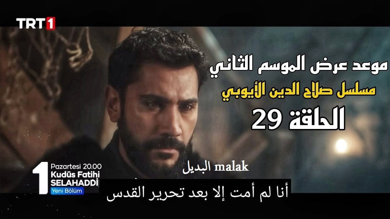 مسلسل صلاح الدين الأيوبي الحلقة 29