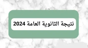 موعد نتيجة الثانوية العامة2 1