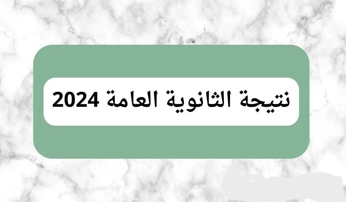 يارب نجح عيالنا…موعد نتيجة الثانوية العامة اقترب والكل قلقان بس المؤشرات بتطمن