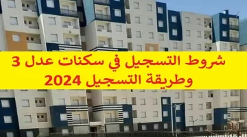 موقع التسجيل في سكنات عدل 3