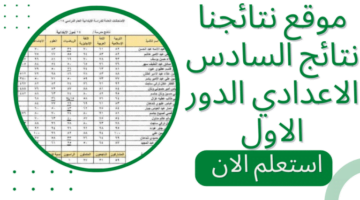 موقع نتائجنا نتائج السادس الاعدادي 2023 الدور الاول 1 1 4