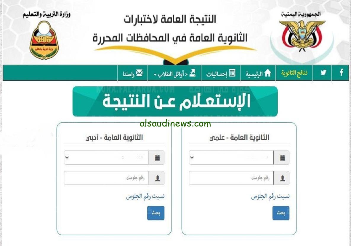 هنا ترقب ظهور..رابط نتائج الثانوية العامة اليمن صنعاء 2024 بالاسم عبر موقع الوزارة