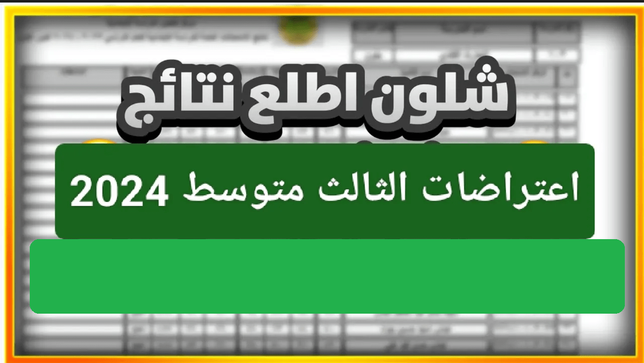 رابط نتائج اعتراضات الثالث المتوسط الدور الأول لعموم المحافظات في العراق 2024