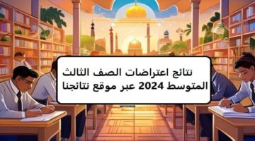 نتائج الاعتراضات الثالث متوسط 1