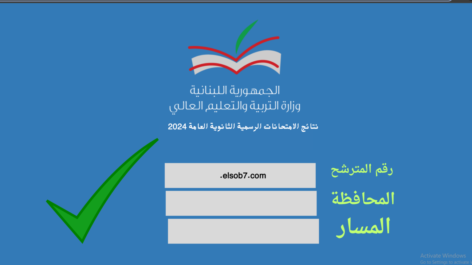 الثانوية العامة اللبنانية رابط نتائج الترمينال الامتحانات الرسمية 2024 results.mehe.gov.lb برقم المترشح