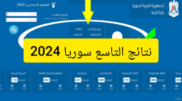 نتائج التاسع سوريا 2024