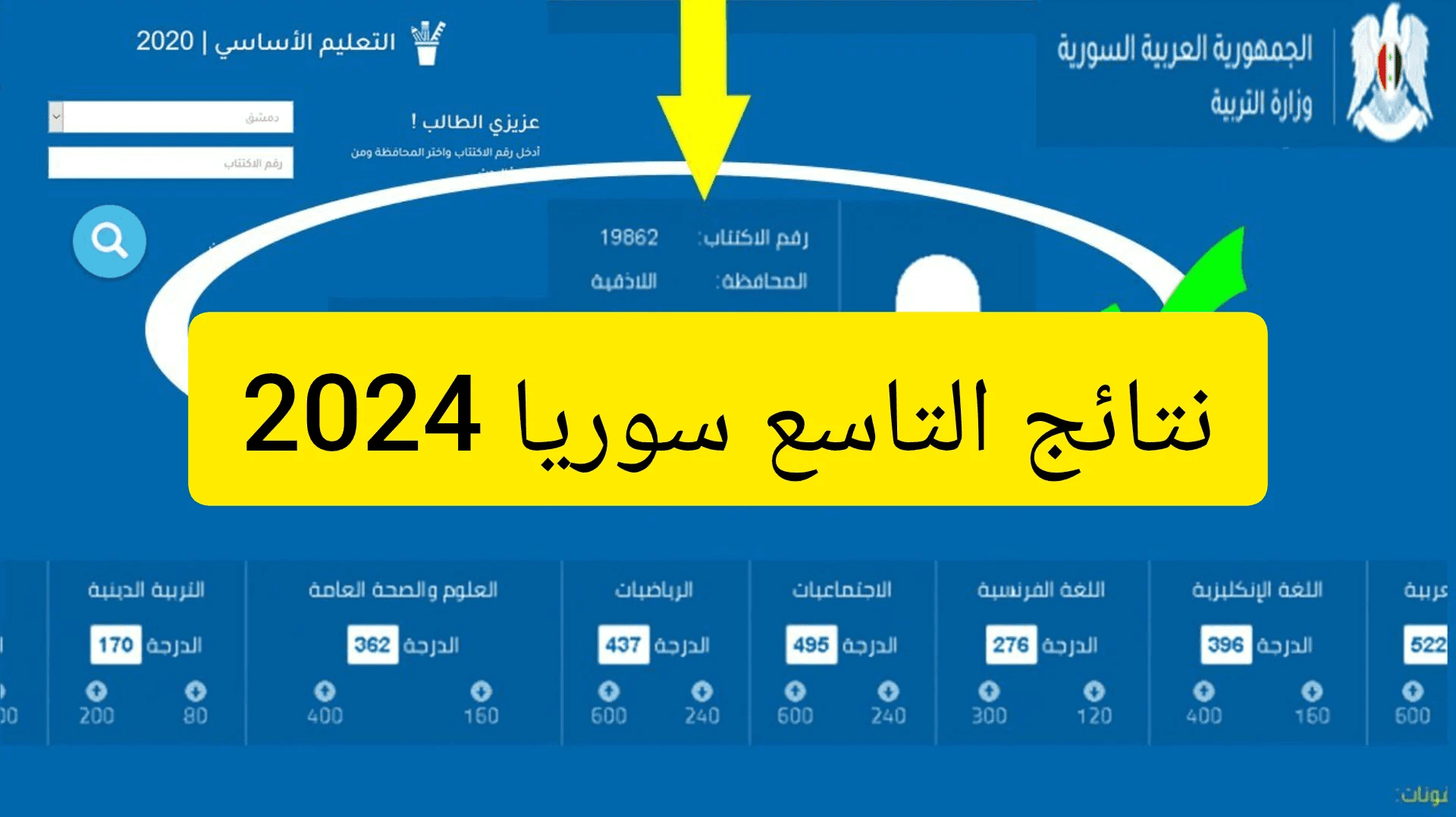 “فرحة النجاح” استعلم الآن عن نتائج التاسع 2024 سوريا 2024 عبر موقع moed.gov.sy