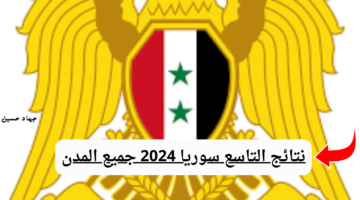 نتائج التاسع سوريا 2024 جميع المدن