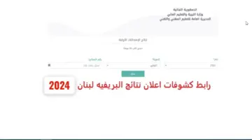 نتائج الترمينال 2024 لبنان الامتحانات الرسمية خـــلال موقع الوزارة mehe.gov .lb برقم المرشح. بالدرجـــــات فور اعلانها