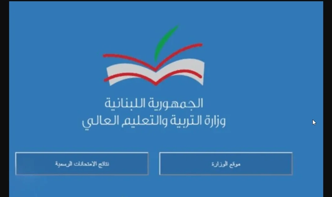 Mehe.gov.lb 2024 رابط موقع نتائج الترمينال لبنان بالاسم الدورة العادية عبر وزارة التربية والتعليم العالي