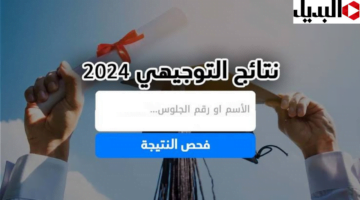 نتائج التوجيهي 2024