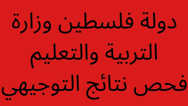 لينك نتائج التوجيهي 2024 فلسطين الثانوية العامة www.psge.ps وزارة التربية والتعليم