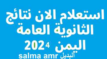 نتائج الثانوية العامة اليمن صنعاء 2024 1