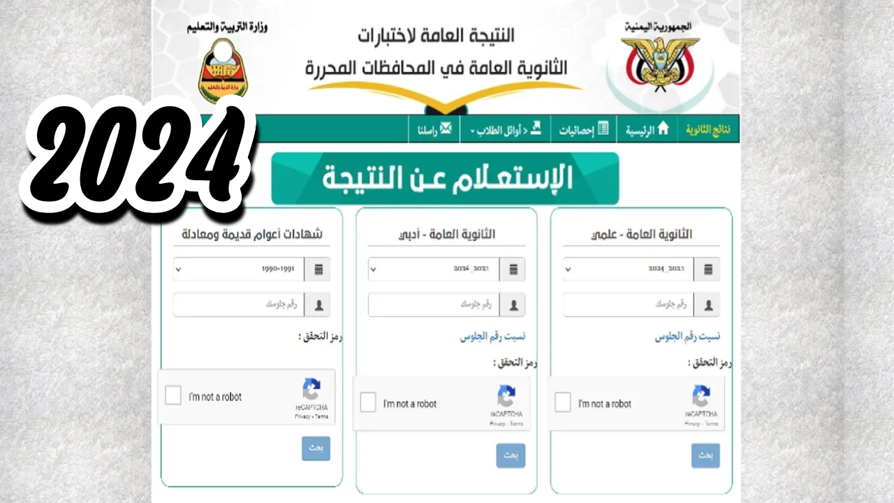 رابط استخراج نتائج الثانوية العامة 2024 اليمن برقم الجلوس عبر موقع الإدارة العامة للاختبارات