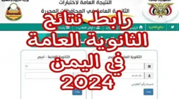 نتائج الثانوية العامة اليمن صنعاء 2024 برقم الجلوس