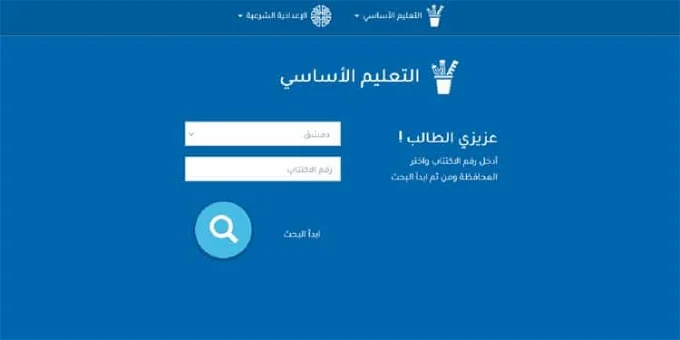 استعلام نتائج التاسع سوريا 2024 العلمي والأدبي والشرعية بالدرجات