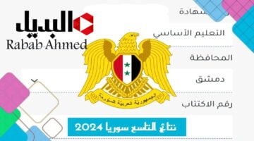 نتائج الصف التاسع سوريا 2024