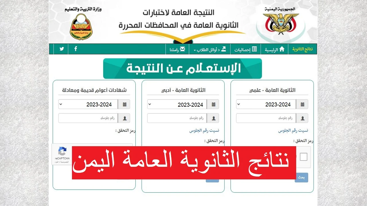 “Www yemenexam com” نتائج الصف الثالث ثانوي اليمن 2024 برقم الجلوس عبر موقع وزارة التربية والتعليم