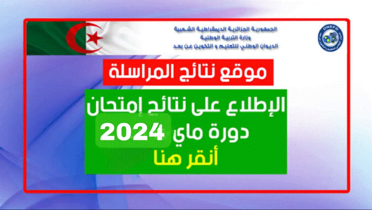 “الآن” onefd edu dz نتائج المراسلة 2024 برقم التسجيل “”استخراج نتائج امتحان إثبات المستوى دورة ماي