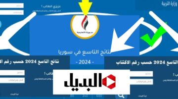 نتائج امتحانات التاسع سوريا