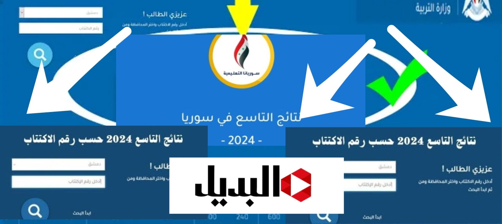 نتائج امتحانات التاسع سوريا 2024 بالاسم أو رقم الاكتتاب رابط رسمي ومباشر