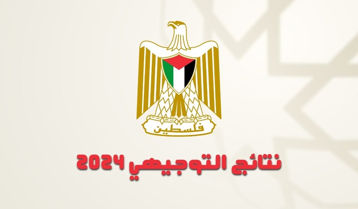 رابط الوزارة الرسمي.. نتائج التوجيهي 2024 فلسطين عبر رقم الجلوس عبر موقع moe.pna.ps