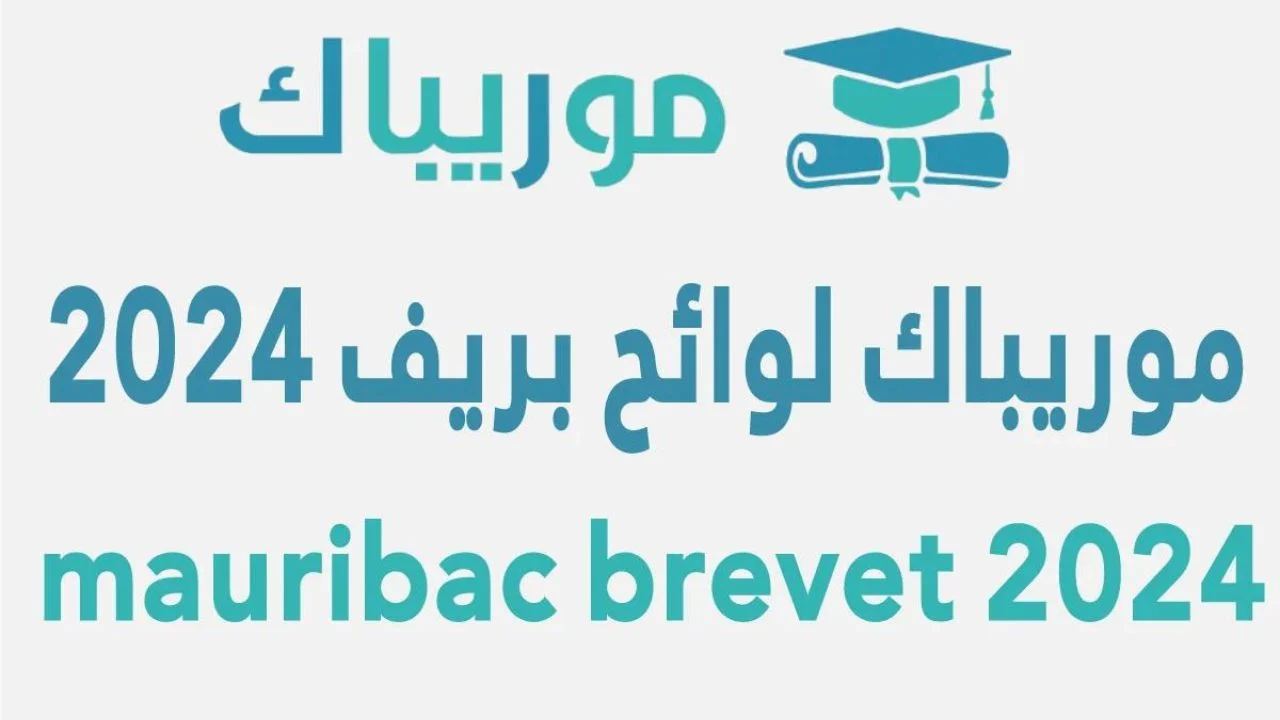 نتائج كونكور 2024 في موريتانيا (موريباك نتائج ابريف) خـــلال موقع dec.education.gov.mr وزارة التهذيب الوطني.. اطبعهــا فور اعلانها