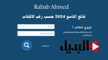 نتيجة التاسع سوريا 2024 برقم الاكتتاب