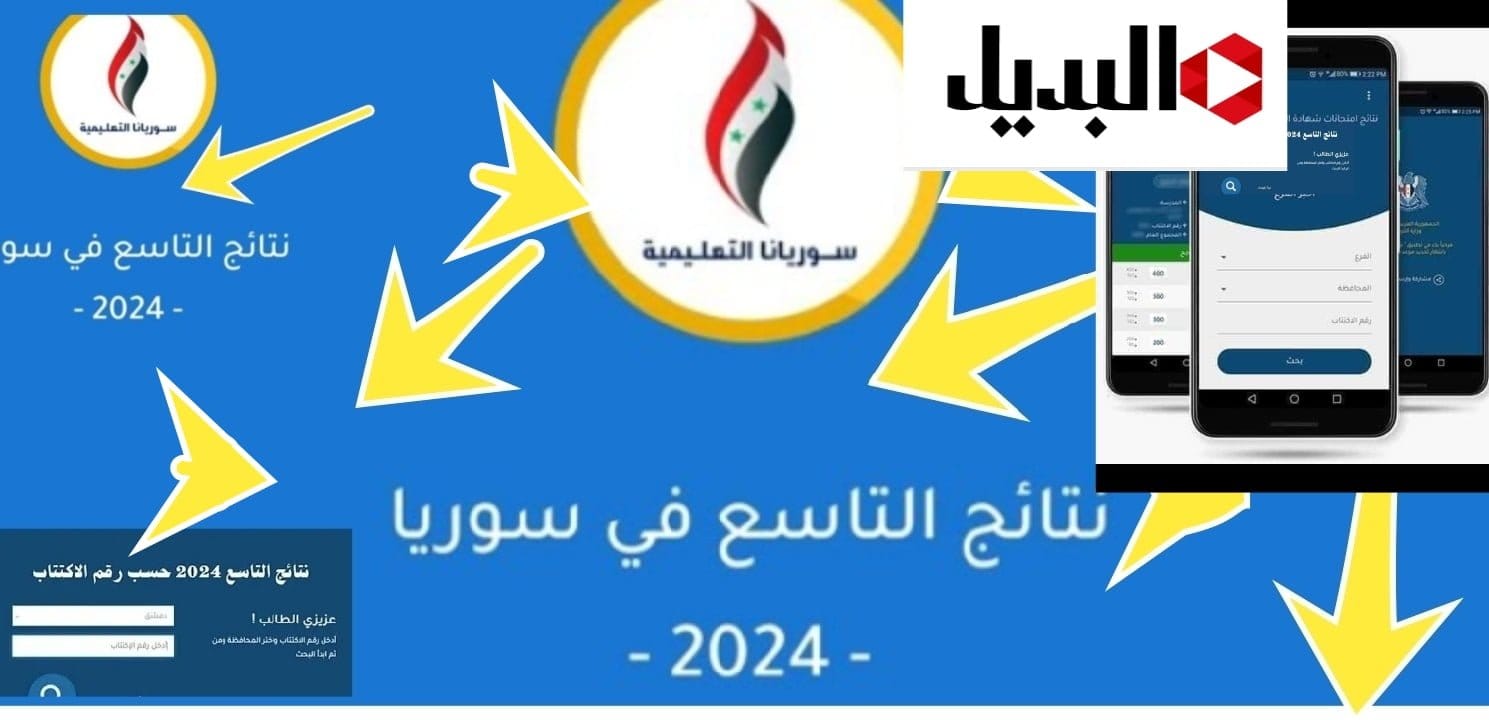 رابط سريع… “نتائج التاسع سوريا” 2024 عموم المحافظات عبر تطبيق النتائج والموقع