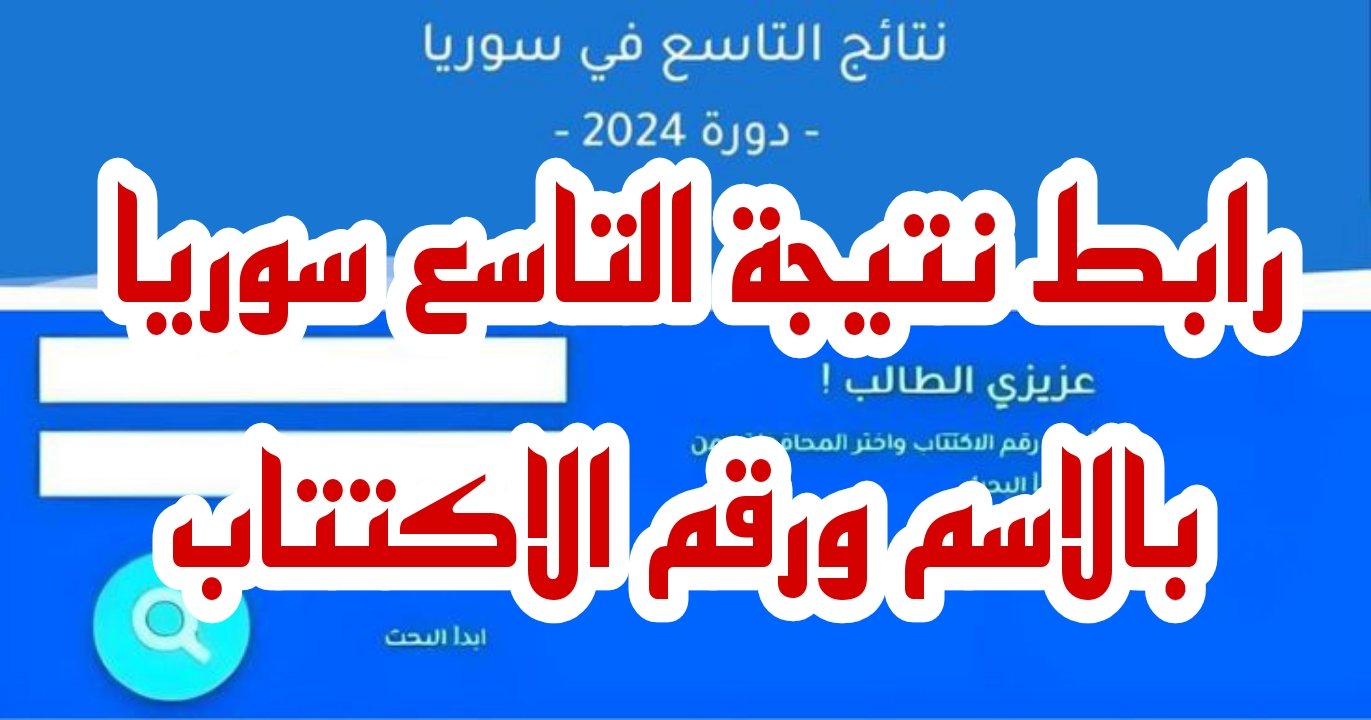 برقم الاكتتاب من خلال الرابط المباشر ..الإستعلام عن نتيجة التاسع سوريا وموعدها2024