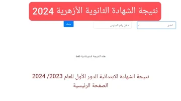 نتيجة الثانوية الأزهرية 2024 1