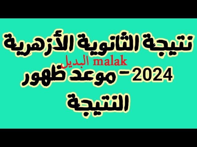 بعد 48 ساعة بس… نتيجة الثانوية الأزهرية 2024 برقم الجلوس عبر بوابة الأزهر