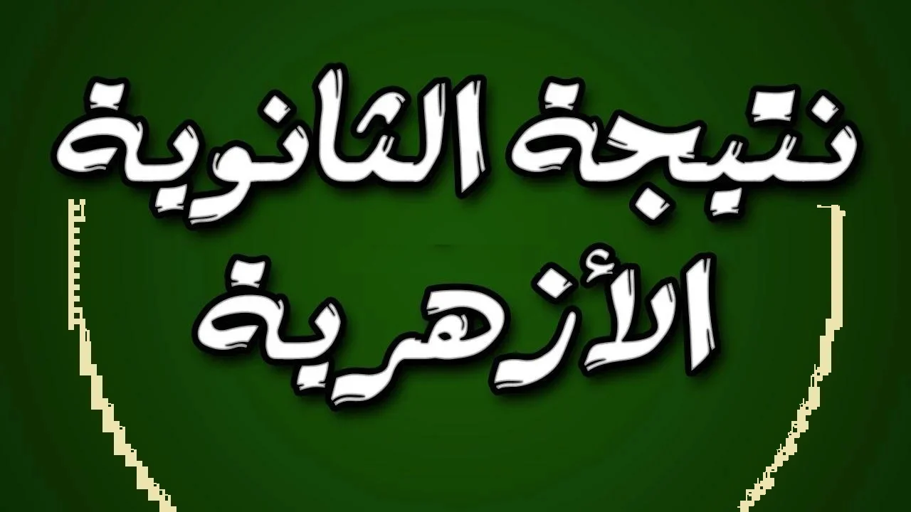 بوابة اليوم السابع .. ظهرت الآن نتيجة الثانوية الأزهرية 2024 بالاسم ورقم الجلوس “هنـــا”