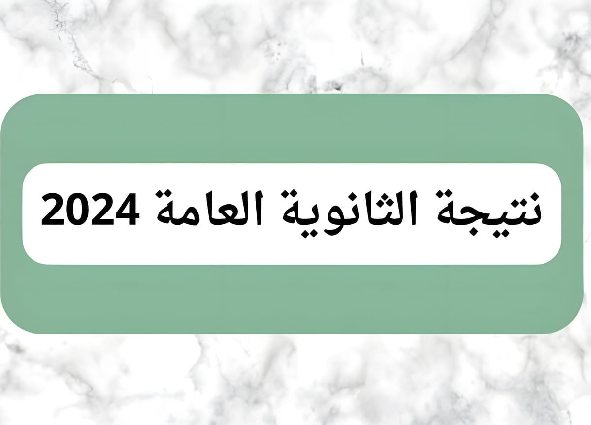 لينك نتيجة الثانوية العامة 2024 برقم الجلوس والاسم عبر الرابط الرسمي لوزارة التربية والتعليم وخطوات الحصول عليها