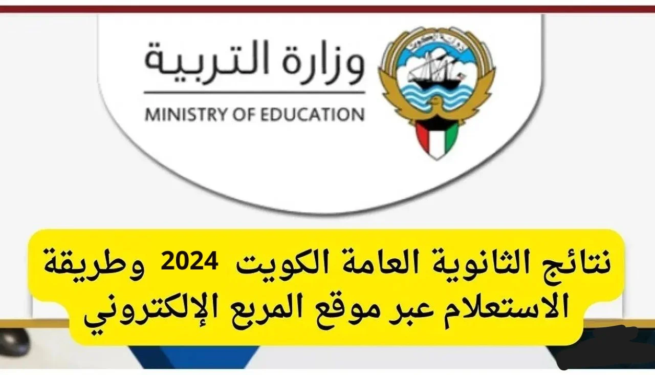 “لينك مفعل” .. رابط نتائج الطلاب 2024 وكيفية تقديم التظلمات للصف العاشر