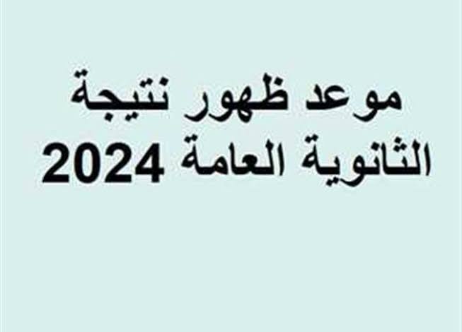 من هنا قم بالاستعلام عن نتائج الثانوية العامة مصر 2024 عبر موقع الوزارة ورابط نتائجنا فور صدورها