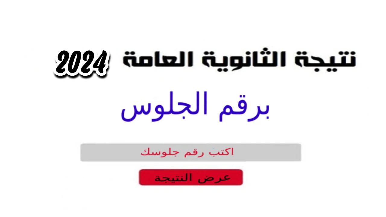 «متاح من هنا» رابط نتيجة الثانوية العامة 2024 برقم الجلوس علمي وأدبي عبر موقع وزارة التربية والتعليم