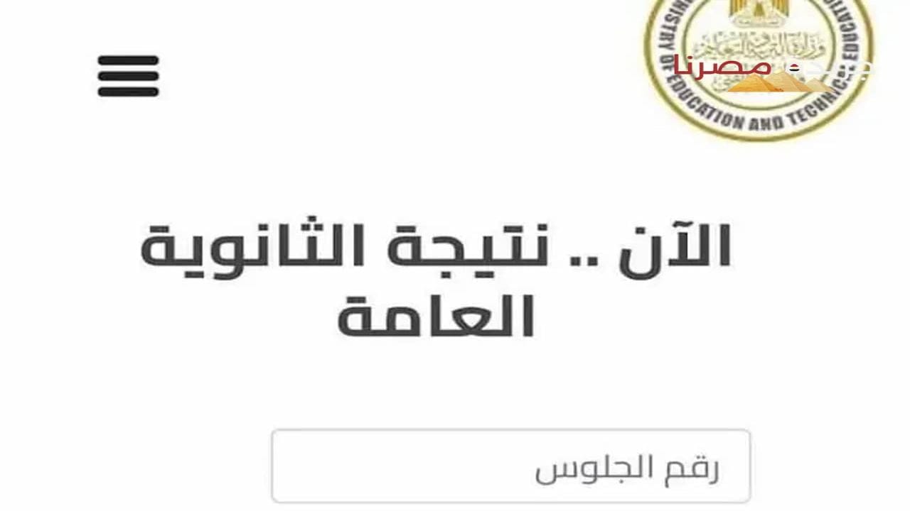 بأسهل الخطوات.. رابط نتيجة الثانوية العامة 2024 وأهم التفاصيل عن النتيجة