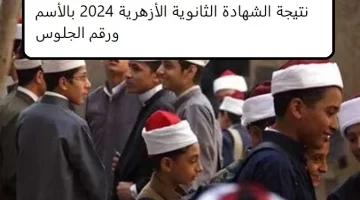 نتيجة الشهادة الثانوية الأزهرية 2024