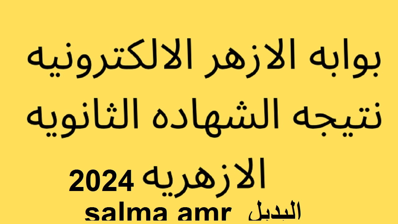 “الناجح يرفع إيده”نتيجة الشهاده الثانويه الأزهرية 2024 بالإسم ورقم الجلوس natiga.azhar.eg