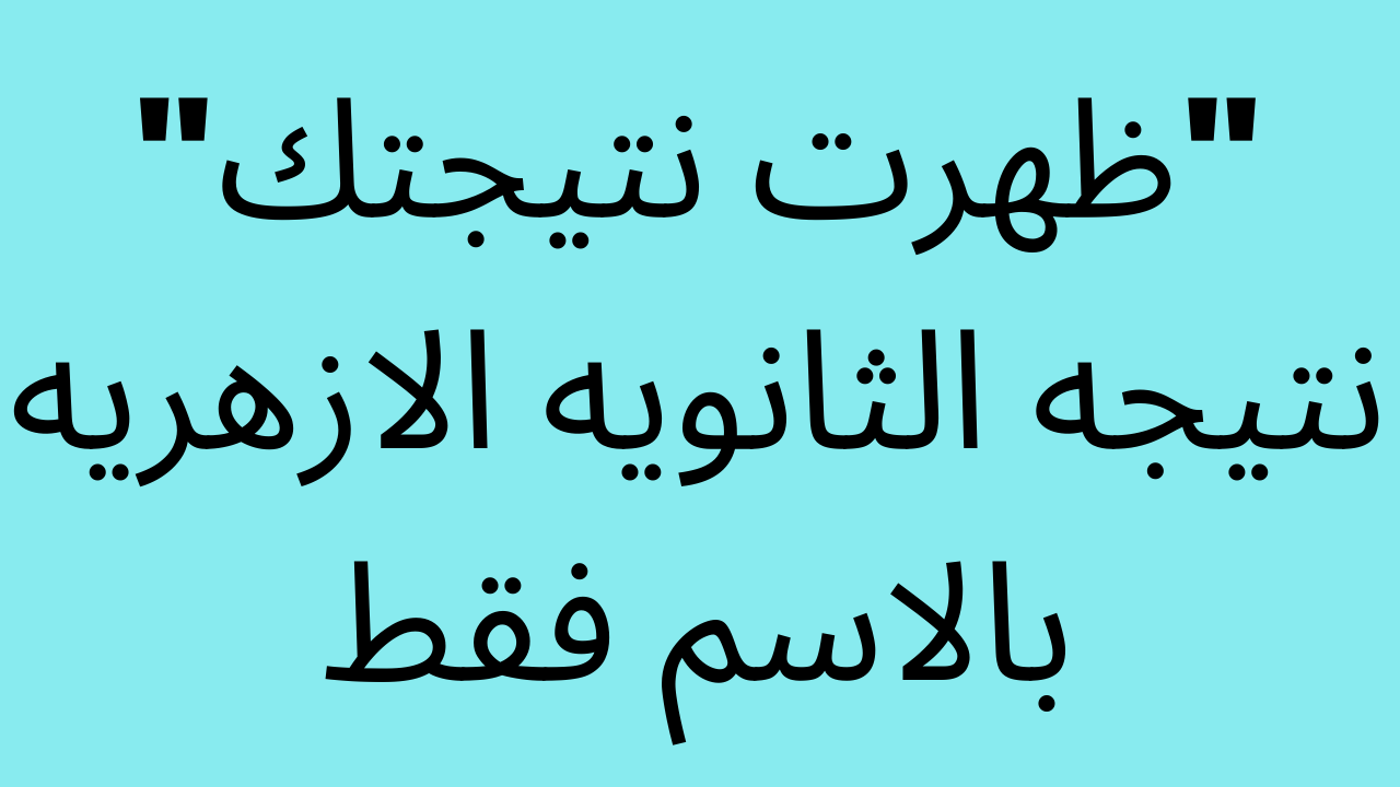 بوابة الأزهر الشريف الإلكترونية “هنــا” طريقة استخراج نتيجة الثانوية الأزهرية 2024 .. ساعات فقط على الظهور