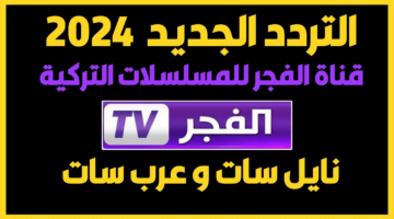 نزل تردد قناة الفجر الجزائرية بجودة هائلة 2024 وتابع صلاح الدين والمسلسلات التركية