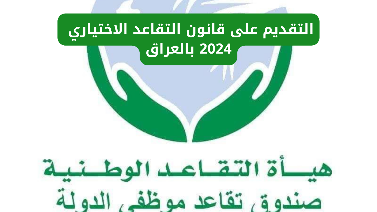 شروط التقديم على قانون التقاعد الاختياري بالعراق 2024 والأوراق المطلوبة