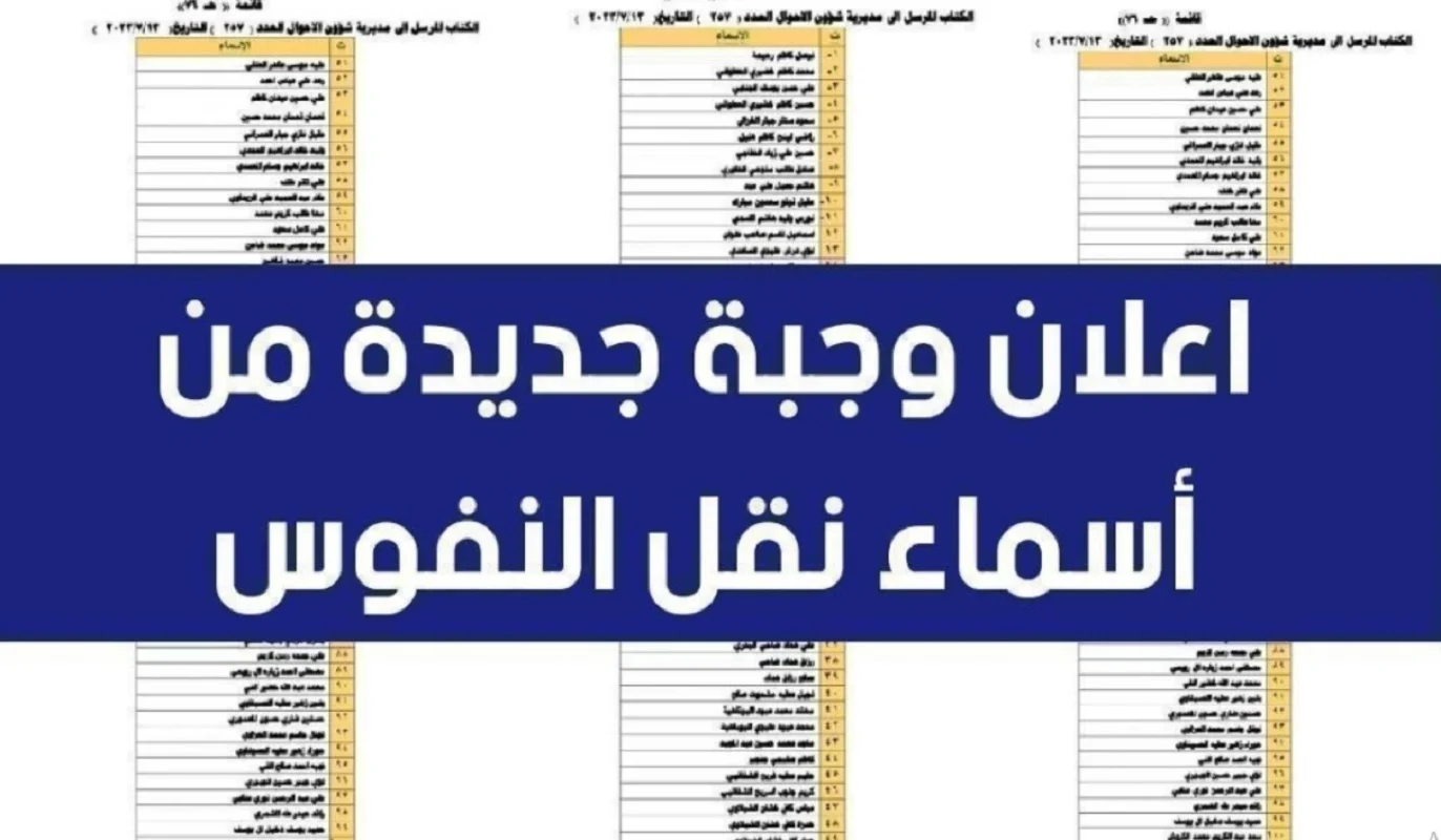 الان نزل أسماء المقبولين في نقل النفوس الوجبة الجديدة 2024 عموم محافظات العراق