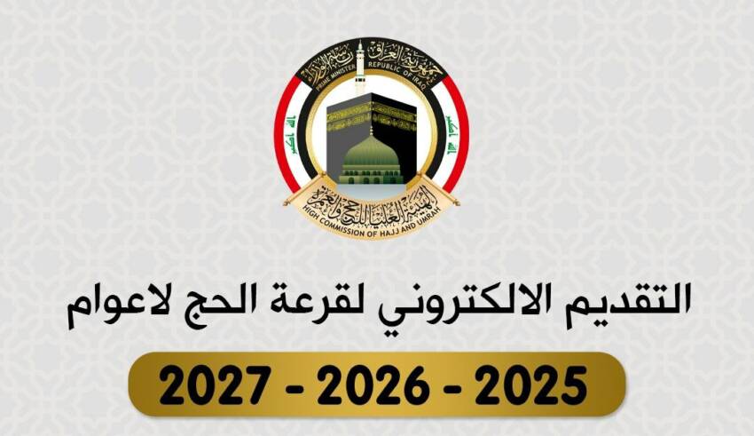 “استمارة التسجيل” موقع هيئة الحج والعمرة بوابة اور hajjiraq.ur.gov.iq.. قدم على قرعة الحج 2025 مجاناً