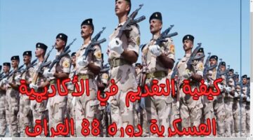 وخطوات التقديم على الأكاديمية العسكرية الدورة 88 بالعراق